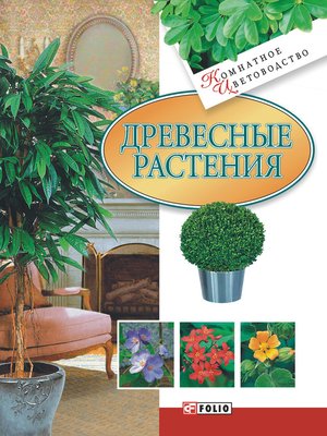 cover image of Древесные растения